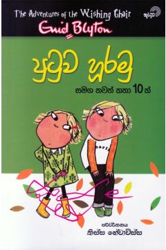 පුටුව හූරමු සමග තවත් කතා 10 ක්