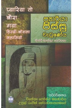 ප්‍යාරියා පිස්සු වැටු‍‍ණේය - හින්දී බාඟ්ලා කෙටිකතා