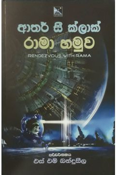 රාමා හමුව
