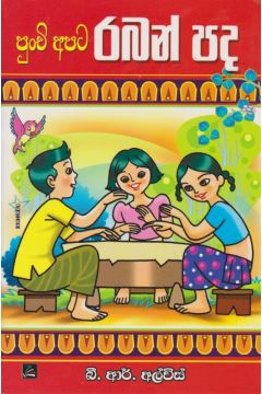 පුංචි අපට රබන් පද 