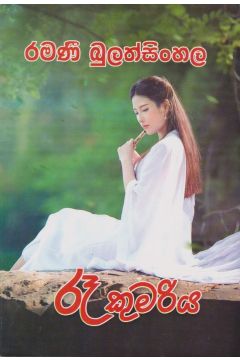 රෑ කුමරිය