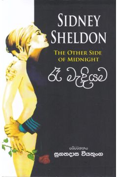 රෑ මැදියම
