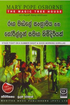 The Magic Tree House - රඟ මඬලේ සංග්‍රාමය සහ ගෝරිල්ලන් සමඟ හිමිදිරියක්