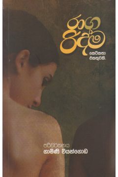 රාග රිද්ම