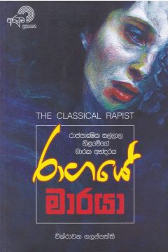 රාගයේ මාරයා