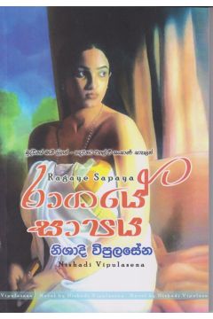 රාගයේ සාපය 
