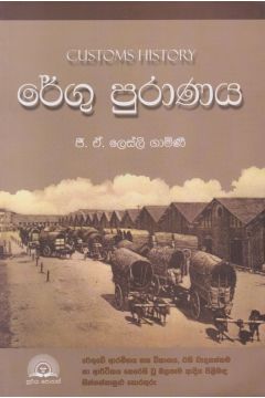 රේගු පුරාණය 