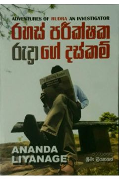 රහස් පරීක්ෂක රුද්‍රාගේ දස්කම්