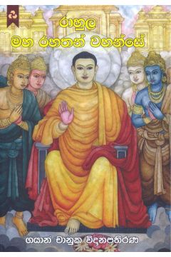 රාහුල මහ රහතන් වහන්සේ