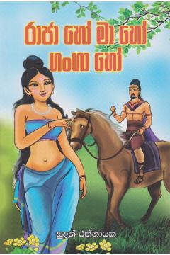 රාජා හෝ මා හෝ ගංගා හෝ