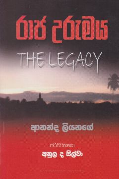 රාජ උරුමය