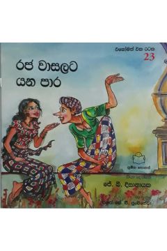  එකෝමත් එක රටක 23 - රජ වාසලට යන පාර