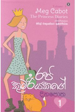 රජ කුමරියකගේ දිනපොත 1