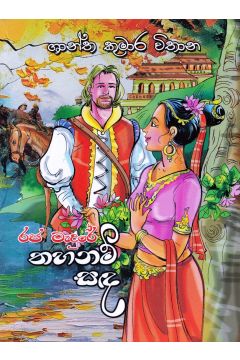 රජ මැදුරේ තහනම් සඳ