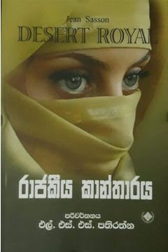 රාජකීය කාන්තාරය