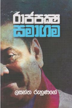 රාජපක්ෂ සමාගම