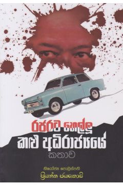 රජරට හෙල්ලූ කළු අධිරාජ්‍යයේ කතාව