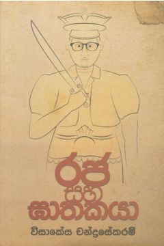 රජ සහ ඝාතකයා