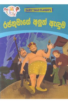 රජතුමාගේ අලුත් ඇඳුම - ඇම්.ඩී.ගුණසේන