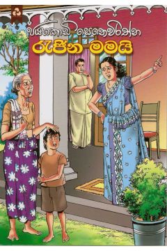 රැජින මමයි