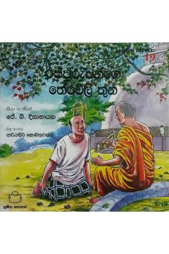 එකෝමත් එක රටක 19 - රජ්ජුරුවන්ගෙ තේරවිලි තුන