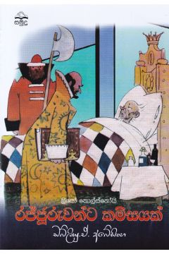 රජ්ජුරුවන්ට කමිසයක්