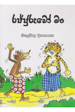 රජ්ජුරුවෝ මං