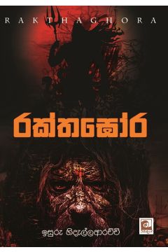 රක්තඝෝර