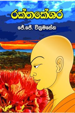 රක්තකේශර