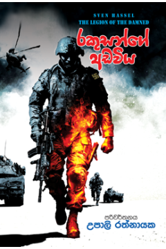 රකුසන්ගේ අඩවිය
