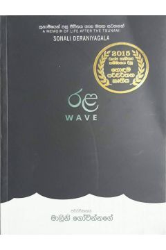 රළ - මාලිනී ගෝවින්නගේ
