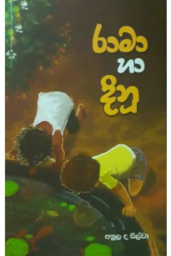 රාමා හා දිනූ
