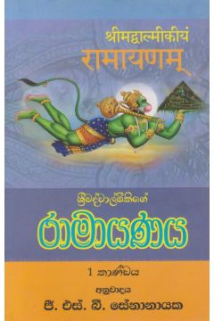 රාමායණය - 1 කාණ්ඩය
