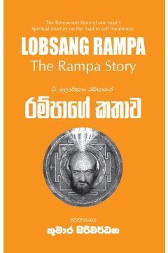 රම්පාගේ කතාව