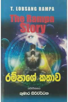 රම්පාගේ කතාව
