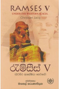 රැම්සීස් 5