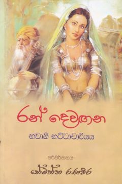 රන් දෙවඟන