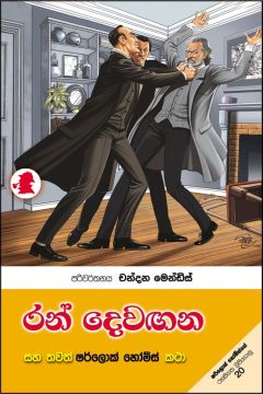 රන් දෙවඟන සහ තවත් ෂර්ලොක් හෝම්ස් කථා