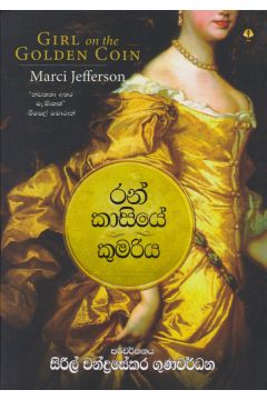 රන් කාසියේ කුමරිය