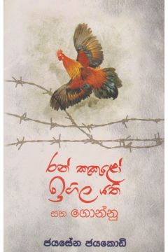 රන් කුකුළෝ ඉගිල යති - ගොඩගේ ප්‍රකාශන