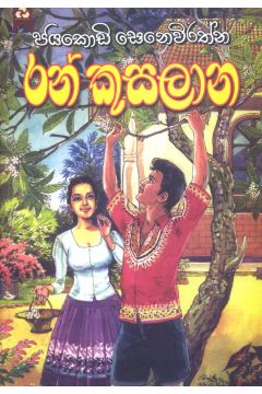 රන් කුසලාන