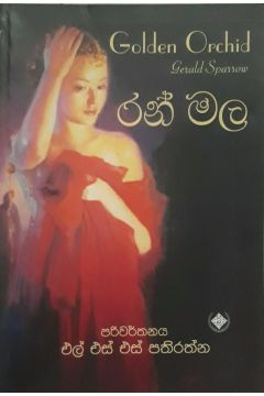 රන් මල