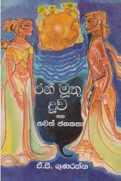 රන් මුතු දූව සහ තවත් ජනකතා 