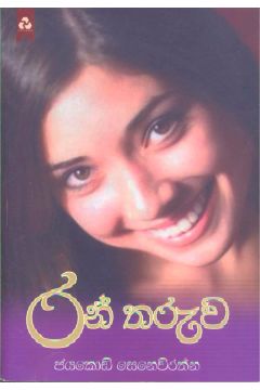 රන් තරුව