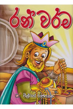 රන් වරම