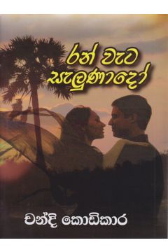 රන් වැට සැලුණාදෝ 