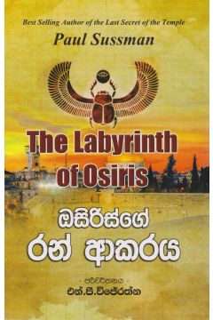 ඔසිරිස්ගේ රන් ආකරය