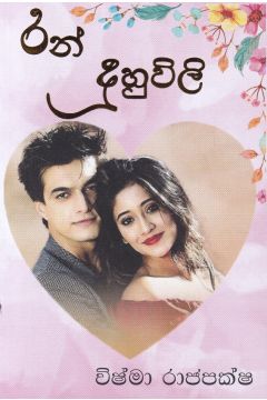 රන් දුහුවිලි