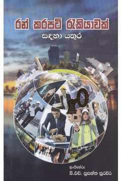 රන් කරපටි රැකියාවක් සඳහා යතුර