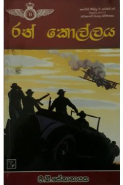 රන් කොල්ලය